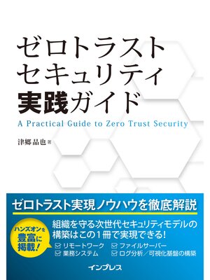 cover image of ゼロトラストセキュリティ実践ガイド